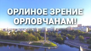 Орлиное зрение орловчанам