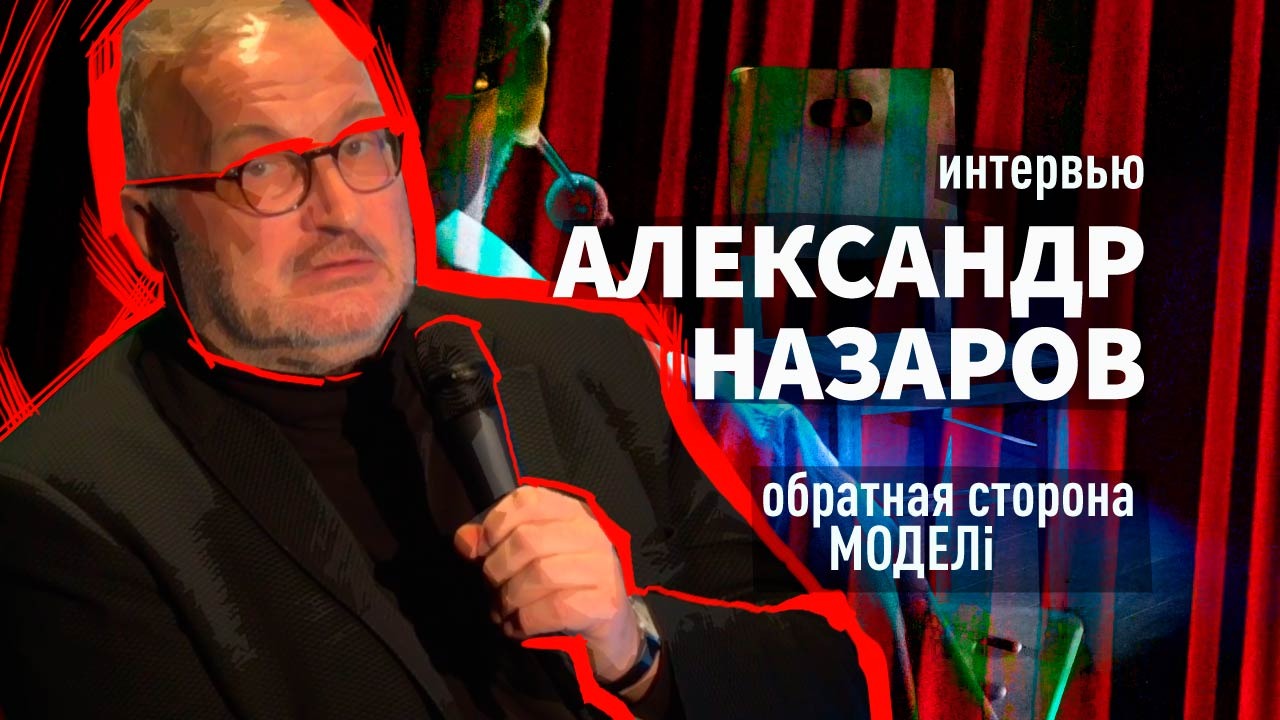 Интервью Александра Назарова, защитника профессиональных моделей