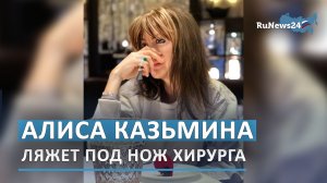 Экс-жена Аршавина Алиса Казьмина готовится к операции