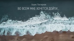 Во всем мне хочется дойти до самой сути. Пастернак Борис Леонидович