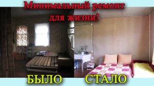Ремонт старого дома своими руками! Дому более 60 лет!