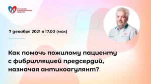 Как помочь пожилому пациенту с фибрилляцией предсердий, назначая антикоагулянт