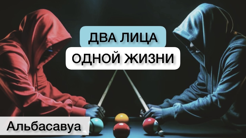 Я не хочу бороться с самим собой, мне нужно обрести внутреннее равновесие. Альбасавуа