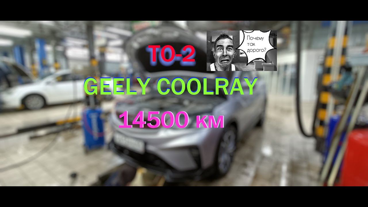 НЕофициалЫ ТО 2 на GEELY COOLRAY смотреть онлайн