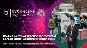 Почему на стенде Краснодарского края больше всего наукоемких технологий?