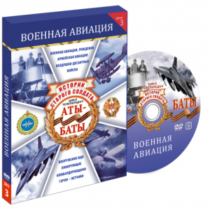 Аты баты. Армейская авиация - 1