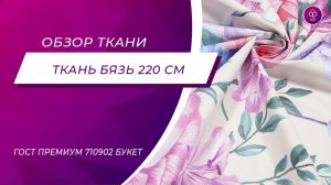 Ткань Бязь 220 см ГОСТ Премиум 710902 Букет