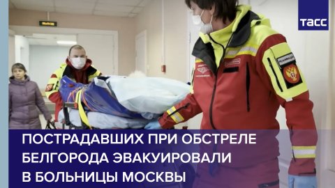 Пострадавших при обстреле Белгорода эвакуировали в больницы Москвы #shorts
