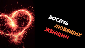"Восемь любящих женщин"