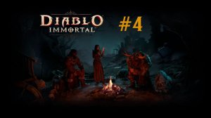 #4 Старый добрый костёр \\ Diablo Immortal \\