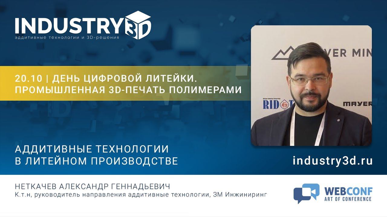 Аддитивные технологии в литейном производстве