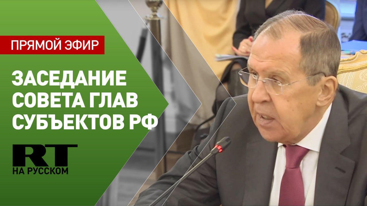 Лавров на заседании Совета глав субъектов РФ при МИД России