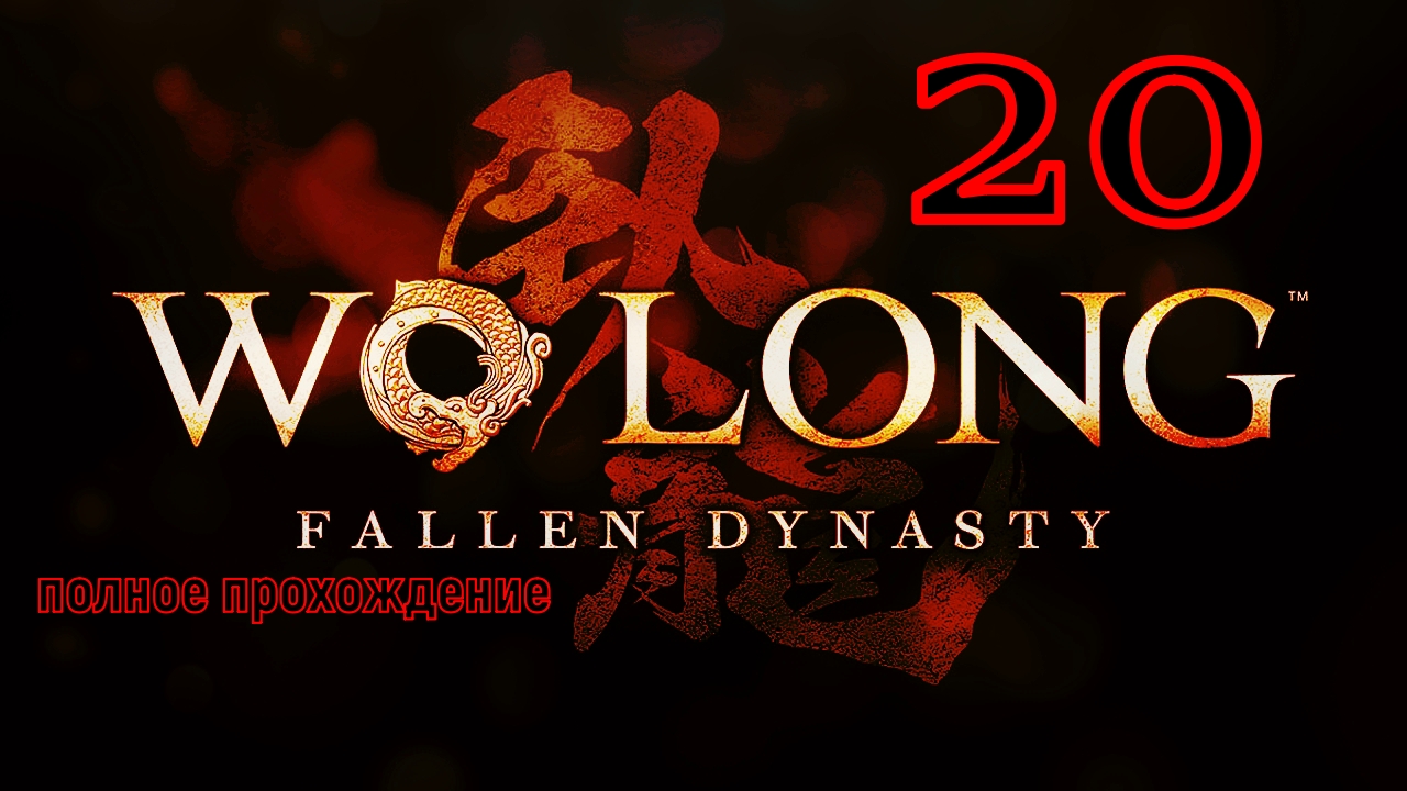 WO LONG:Fallen Dynasty (20 серия)