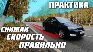 Торможение двигателем практика