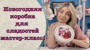 Новогодняя коробка для сладостей мастер-класс!