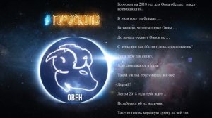 Овен. Гороскоп на 2018 год ♈