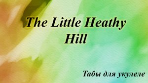 The Little Heathy Hill -  табы для укулеле