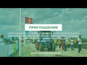 Приглашение на 9-й Чемпионат России по пахоте от Александра Сучкова