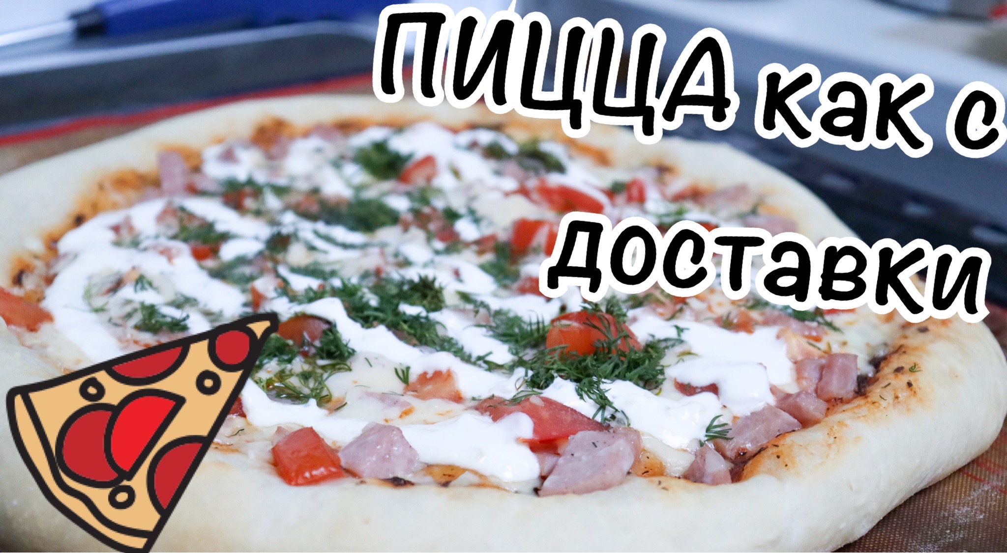 тесто для пиццы без дрожжей для духовки вкусное тонкое на воде рецепт фото 67