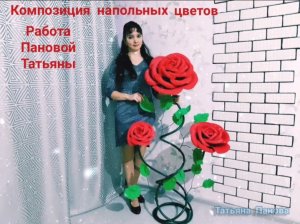 Розы объёмные из фоамирана от Пановой Татьяны