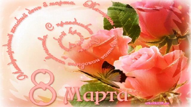 С Наступающим Праздником--8 марта  Дорогие Женщины