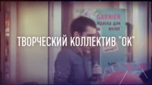 Творческий Коллектив "ОК" - Промо акция, магазин "Оптима"