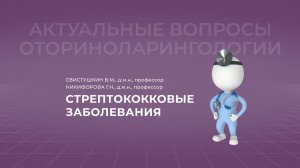 18:00 11.09.22 Стрептококковые заболевания ЛОР-органов