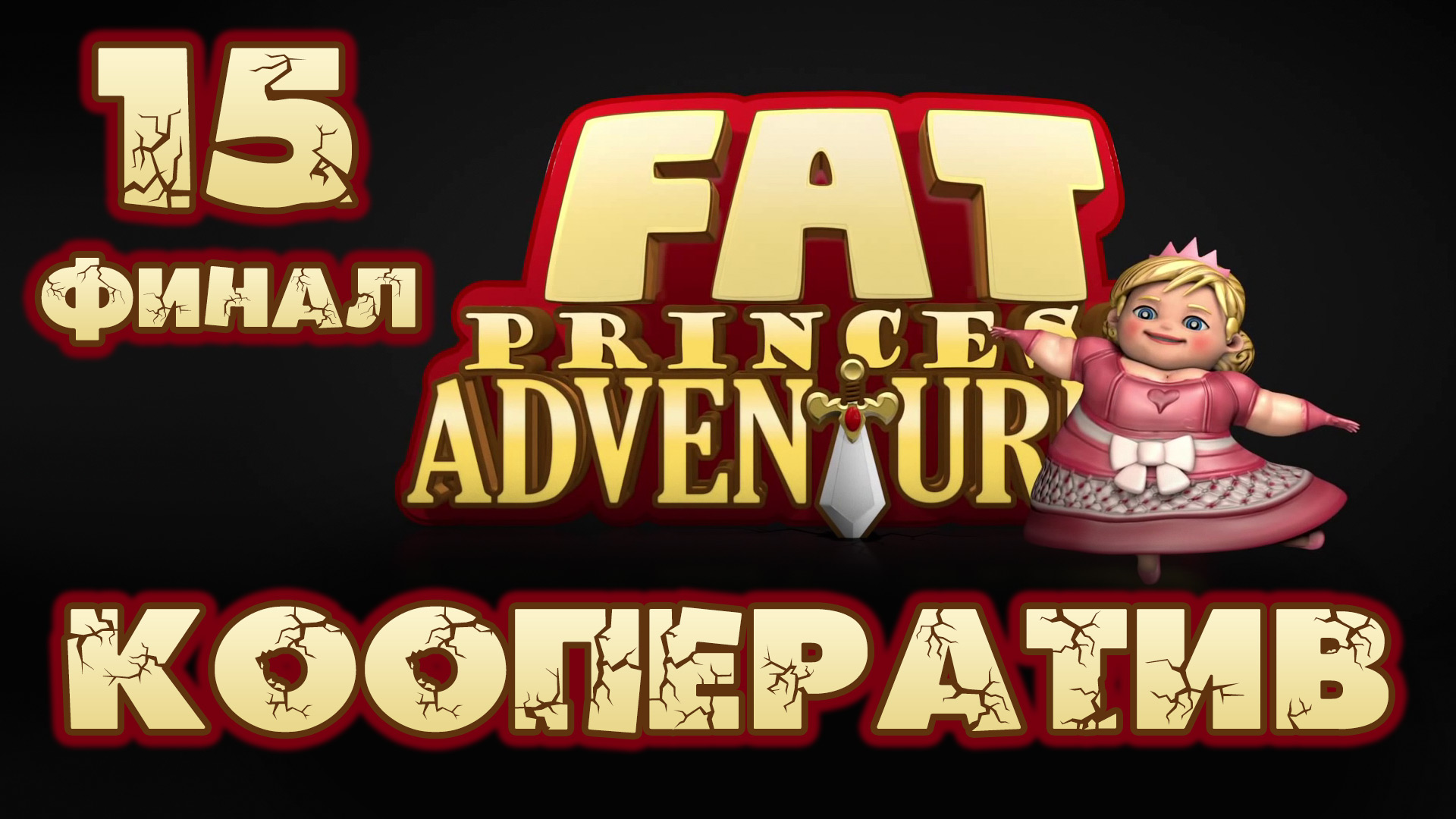 Fat Princess: Невероятные приключения - Кооператив - Прохождение игры [#15] Финал | PS4 (2016 г.)