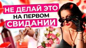 Первое свидание с мужчиной | Как вести себя правильно?