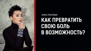 Мир рухнул. Как жить в изменившемся мире? Анна Богинская