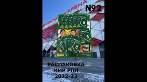 Распаковка МИР РПЛ 2022-23 №2