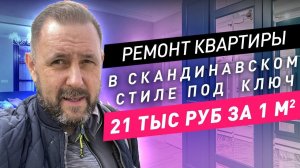 Ремонт в новостройке 85м2 за 21 000р:м2 с материалами под ключ в скандинавском стиле