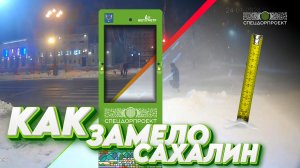 ❄️ Апокалипсис на Сахалине! Часть 1.