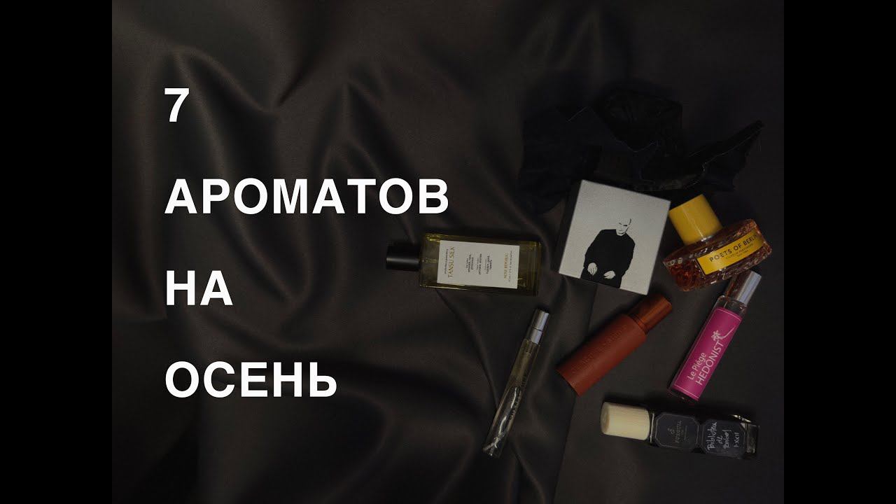 Топ 7 Ароматов на осень