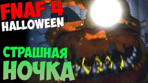 ПРОХОЖДЕНИЕ Five Nights At Freddy's 4 Halloween - СТРАШНАЯ НОЧКА