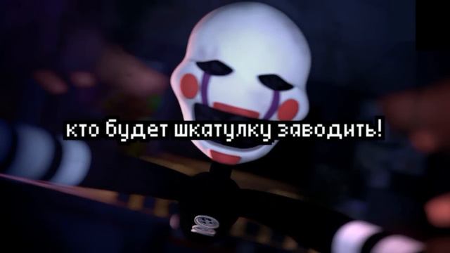 [Rus sub] Five night at Freddy's song The puppet / Марионетка by GatoPaint смотреть онлайн