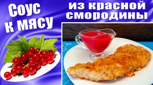 Соус к мясу из красной смородины