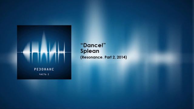 *Сплин – Танцуй! смотреть онлайн