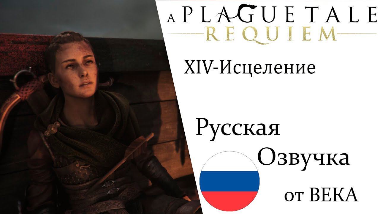 A Plague Tale  Requiem Глава 14 Исцеление смотреть онлайн