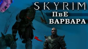 Skyrim ПвЕ (Варвар)