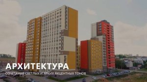 Архитектура в ЖК "Новая Кузнечиха"