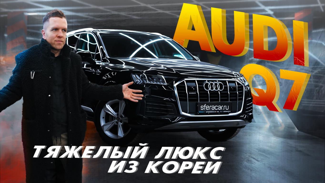 ОБЗОР AUDI Q7?КОНКУРЕНТ GLE И X5?