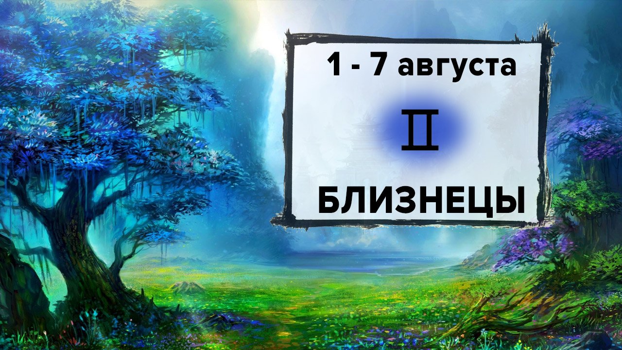 БЛИЗНЕЦЫ ♊ 1 - 7 Августа 2022 | Расклад таро на неделю для знака Зодиака Близнецы
