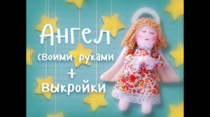 Как сделать ангела своими руками. Подарок на рождество и новый год. Мягкая игрушка ангелочек.