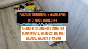 Подборка топливных фильтров №4 (MANN WK512, WK 6032 (163 мм) и WK6002, WK6031 (143 мм) )