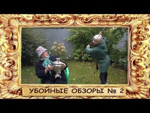 Убойные обзоры №2  | Студия дверей "БУЛАТ",  тротуарная плитка "ТБС",  дворец спорта "Антей"