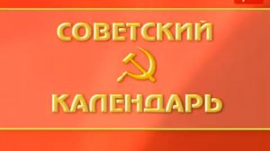 Советский календарь: День Великой Октябрьской социалистической революции