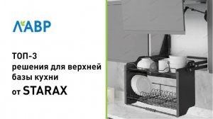 Топ-3 решения для верхней базы от бренда Starax