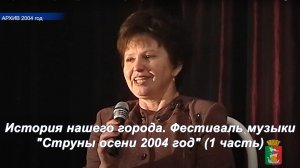 История нашего города. Фестиваль музыки "Струны осени 2004 год" (1 часть)