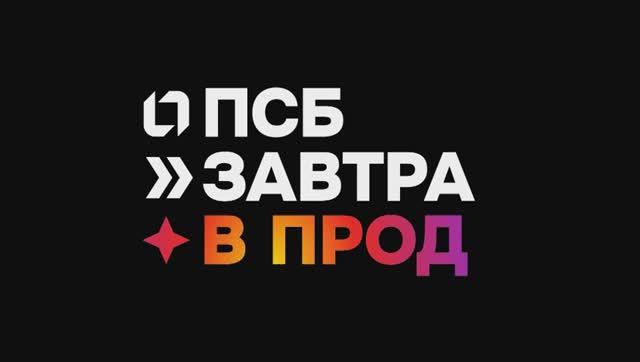 Завтра в прод | Тизер